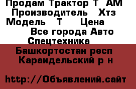  Продам Трактор Т40АМ › Производитель ­ Хтз › Модель ­ Т40 › Цена ­ 147 000 - Все города Авто » Спецтехника   . Башкортостан респ.,Караидельский р-н